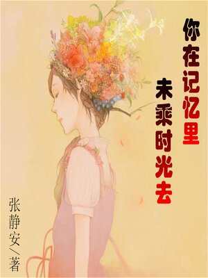 cover image of 你在记忆里，未乘时光去
